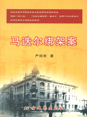 cover image of 马迭尔绑架案